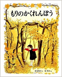 もりのかくれんぼう