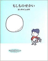 もしものせかい