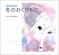 冬のおくりもの　ちひろ美術館8