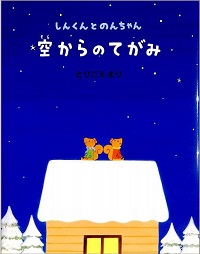空からのてがみ しんくんとのんちゃん