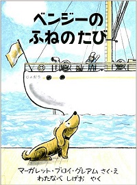 ベンジーのふねのたび