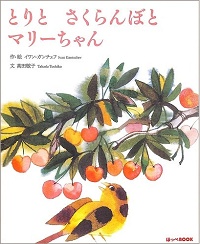とりとさくらんぼとマリーちゃん