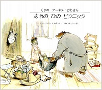 あめのひのピクニック　くまのアーネストおじさん