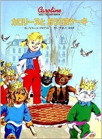 カロリーヌとおうさまケーキ　カロリーヌとゆかいな８ひき