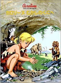 カロリーヌ むかしのくにへ