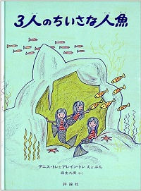 ３人のちいさな人魚