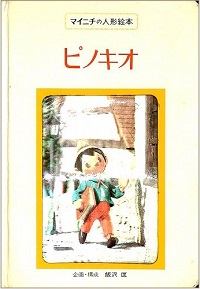 ピノキオ　マイニチの人形絵本