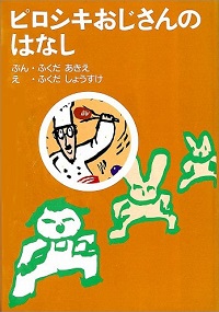 ピロシキおじさんのはなし