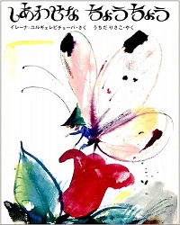 しあわせなちょうちょう