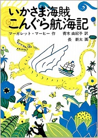 いかさま海賊こんぐら航海記