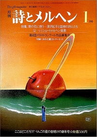 月刊 詩とメルヘン 昭和59年1月号　ここはどこだろう？りんごの星の夜明けの新年号 | 野の花に想うー深沢紅子と回想の詩人たち / 「よ…い」ショーとメルヘン発表 / 付録=おおた慶文レターセット