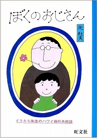 ぼくのおじさん　ぐうたら先生のハワイ旅行失敗談