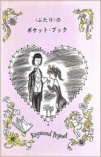 〈ふたり〉のポケット・ブック / 〈ふたり〉のベッドサイド・ブック / 〈ふたり〉のウィークエンド / 〈ふたり〉のおくりもの / 4冊セット/ばら売り