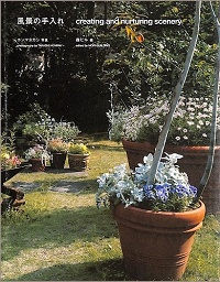 風景の手入れ　creating and nurturing scenery