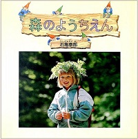 森のようちえん