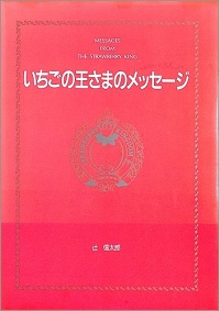 いちごの王さまのメッセージ 生きていることのすばらしさ