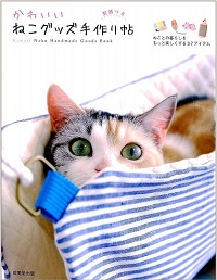 かわいいねこグッズ手作り帖 ねことの暮らしをもっと楽しくする37アイテム 型紙つき