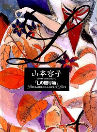 山本容子「Lの贈り物」