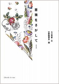 薔薇をさがして…