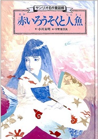 赤いろうそくと人魚　サンリオ名作童話館
