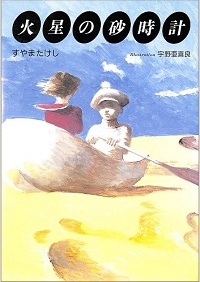 火星の砂時計