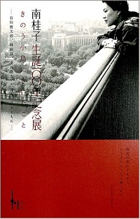 南桂子　生誕100年記念展　きのう小鳥にきいたこと