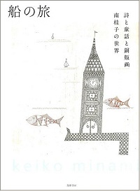 船の旅　詩と童話と銅版画　南桂子の世界