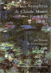クロード・モネの『睡蓮』　オランジュリ絵画館　Les Nympheas de Claude Monet au Musee de l’Orangerie