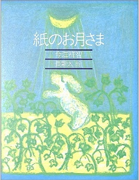 紙のお月さま