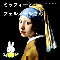ミッフィーとフェルメールさん こどもと絵で話そう