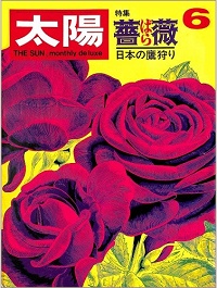 太陽　NO.6　薔薇 / 日本の鷹狩り