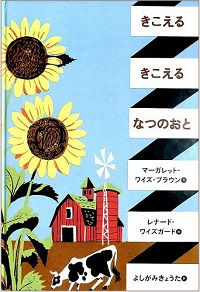 きこえる　きこえる　なつのおと