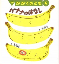 バナナのはなし