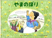 やまのぼり　ばばばあちゃんシリーズ / Grandma Baba’s Dream Mountain !