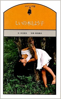 しいの木とよう子