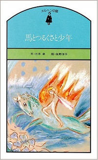 馬とつるくさと少年