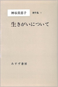 神谷美恵子著作集１　生きがいについて