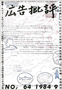 広告批評 64号