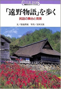 「遠野物語」を歩く　民話の舞台と背景