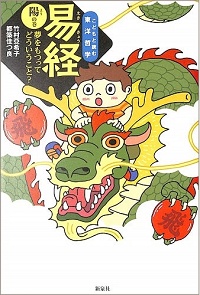 易経　陽の巻　夢をもつってどういうこと？　こどもと読む東洋哲学
