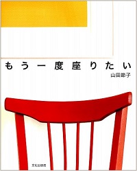 もう一度座りたい