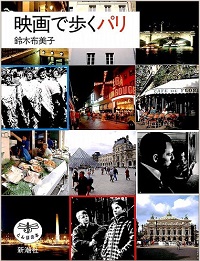 映画で歩くパリ