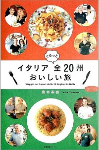 イタリア　ぐるっと全20州　おいしい旅