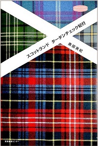 スコットランド　タータンチェック紀行