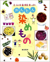 花・木の実・藍・野菜・葉っぱのかんたん染めもの はじめてさん集まれ~