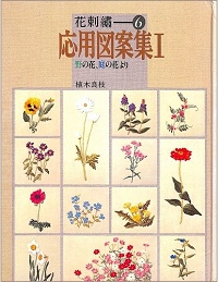 花刺繍 6 応用図案集 １　野の花、庭の花より
