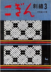 こぎん刺繍 ３