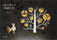２色で楽しむ刺繍生活