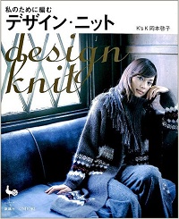 私のために編むデザイン・ニット