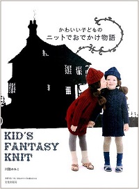 かわいい子どものニットでおでかけ物語